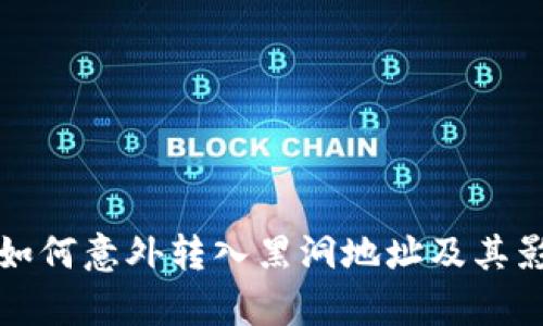 TP钱包如何意外转入黑洞地址及其影响解析