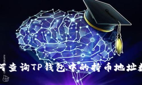 如何查询TP钱包中的持币地址数量