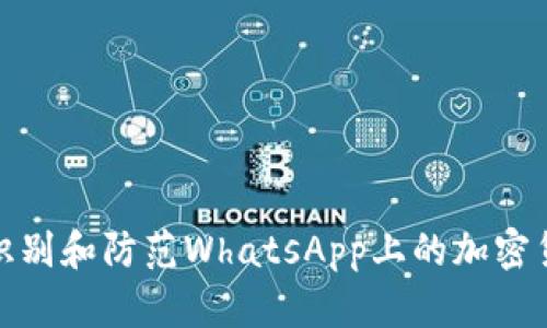 : 如何识别和防范WhatsApp上的加密货币欺诈