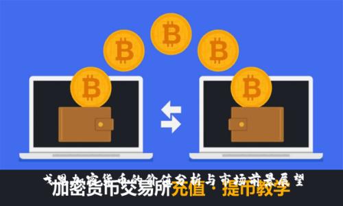 戈恩加密货币的价值分析与市场前景展望