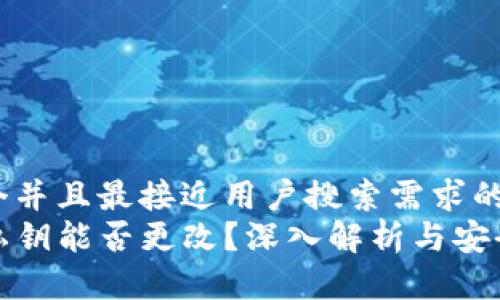 思考一个并且最接近用户搜索需求的优质
TP钱包私钥能否更改？深入解析与安全性须知