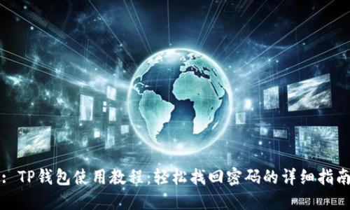 : TP钱包使用教程：轻松找回密码的详细指南