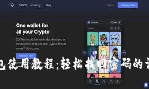 : TP钱包使用教程：轻松找回密码的详细指南