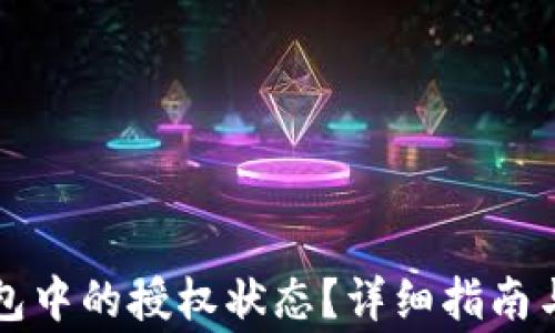 
如何查看TP钱包中的授权状态？详细指南与常见问题解答