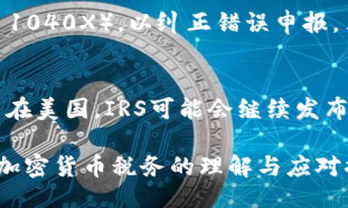 （） 
  美国加密货币税务指南：你需要知道的一切/  

关键词（guanjianci） 
 guanjianci 加密货币, 税务, 美国/ guanjianci  

一、加密货币的定义及其在美国的法律地位
加密货币是一种数字或虚拟货币，使用加密技术确保交易的安全性，并控制新单位的生成。在美国，加密货币被视为财产而非货币。这意味着，加密货币的交易会按照资本资产的规则进行征税。根据美国国税局（IRS）的定义，加密货币被归类为“资产”，这意味着购买、出售或使用加密货币进行交易都可能引发税收责任。

加密货币的流行及其不断演变使得美国的税收政策也在逐步变化。不同于传统的货币系统，加密货币在法律上并没有得到统一的定义和监管。虽然在某些州，例如华盛顿州，加密货币的消费被认为是与商品相等的，但在联邦层面上，大部分税务政策依然依赖于IRS的相关指引。

二、加密货币交易的税务影响
根据IRS的规章，任何加密货币的“销售、交换或使用”都被视为应税事件。如果你通过加密货币获得资本收益，那么你必须申报这些收益。以比特币为例，如果你以1000美元购入比特币，后来以2000美元卖出，你将产生1000美元的资本收益，需按照相应的税率缴税。

然而，加密货币的交易税务处理并不是单纯的买入和卖出，你也需要考虑实际使用加密货币进行交易的情况。例如，如果你用加密货币购买商品，那么此时也会产生应税事件，因你需要将这笔交易视作一种资产的处置。换而言之，你需要根据当时的市场价值计算你的收益或损失。

三、加密货币的持有与税务责任
如果你仅持有加密货币而没有进行交易，那么目前在美国不需要为持有的加密货币支付税款。然而，一旦你出售、交换或使用它们，相关的税务责任就会产生。在持有期间，增值本身并不会导致税务责任，但如果你决定在高于你买入时的价格时出售，这时就会产生资本利得税。

需要注意的是，加密货币的持有时间也会影响所需缴纳的税款。如果持有期为一年以上，则属于长期资本收益，通常适用较低的税率；而如果持有时间少于一年，则属于短期资本收益，适用较高的普通收入税率。

四、加密货币的挖矿及其税务处理
加密货币的挖矿是获取加密货币的另一种方式，但它同样会有税务影响。如果你通过挖矿获得了加密货币，那么在获得的那一刻，这笔收入会被视为普通收入并需申报。例如，如果你挖出了价值1000美元的比特币，IRS会要求你将这一收入记录为1000美元的普通收入。同时，该比特币的后续交易依然会遵循资本利得税的规则。

需要注意的是，不同于普通工作收入，挖矿所得的税务处理较为复杂。如果你进行挖矿的过程中购买了矿机、支付了电费，那么这些支出可以在你计算净收入时作为扣除。合理地记录所有开支能够有效减轻税务负担。

五、美国加密货币税务的报告与申报
在美国，税务申报是每个公民的责任。在涉及到加密货币的情况下，IRS要求每位纳税人在其纳税申报表上明确表示是否在税务年度内进行了加密货币的交易。如果你在报告时故意隐藏这些信息，可能会面临严重的后果，包括罚款和刑事指控。

进行加密货币交易的纳税人需填写相应的税务表格（例如 Form 8949 和 Schedule D），以报告资本收益和损失。此外，如果你在挖矿、交换或接受加密货币作为收入，你也需要相应地填写表格并申报。

问题探讨
1. 加密货币投资者该如何计算资本利得税？
计算资本利得税的一般方法就是用出售价格减去购入价格，将得到的收益部分作为应纳税收入。不同情况下的应纳税收益计算方式略有不同，投资者需要清楚记录每一笔交易的具体情况。此外，长期和短期资本利得税的纳税依据也有不同，投资者需要明确持有期间，以便于选择适用的税率。需要特别注意的是，加密货币多次交易时，需保持对成本基础的准确记录，以避免不必要的税务争议。

2. 如果持有加密货币多年，我该如何申报税务？
持有多年不交易的加密货币在税务上通常不会产生直接责任，但需要在税务申报时诚实回答有关加密货币持有的询问。同时任何收益或损失需要在未来的交易中进行计算。跨年持有的投资者应保留及更新持有记录，确保纳税时能够正确申报。若在未来出售或使用这些加密货币，纳税人需确保了解当时市场价，以便准确计算资本利得或损失。

3. 与传统投资（如股票、债券）相比，加密货币的税务处理有何不同？
加密货币税务处理与股票、债券等传统投资虽然在基本原则上有相似性，但在细节上可能会有些不同。比如，加密货币交易的频率较高，导致更多的资本收益和损失的复杂计算。此外，加密货币的交易通常是去中心化的，导致其在监管和合规上可能会面临额外的挑战。总体来说，投资者在处理加密货币时需投入更多时间和精力，以确保自己的税务处理得当。

4. 如果我错过了加密货币税务申报的截止日期，我该怎么办？
错过税务申报截止日期的纳税人应尽快采取措施，最好是在所能承受的范围内补交税款和申报。IRS往往允许纳税人在一定情况下进行自我修正，纳税人可以提交修正申报表（Form 1040X），以纠正错误申报。另外，可能需要支付兴趣及罚款，具体金额取决于税务局的政策及逾期情况的严重程度。尽快采取补救措施，将有助于减少潜在的财务负担。

5. 加密货币的未来税务政策将如何演变？
加密货币未来的税务政策可能会随着市场的发展、技术的进步以及政府的监管态度而变化。随着越来越多的人参与加密货币市场，各国政府可能会加强监管，制定更多的税务政策。而在美国，IRS可能会继续发布更新以应对快速发展的加密货币市场，甚至有可能在未来引入更清晰的法律框架来定义加密货币的特点及其税务责任。 

总结而言，美国的加密货币税务法规虽然目前仍在不断成熟当中，但对于投资者和交易者来说，理解与遵守现行的税务法律显得尤为重要。希望本文提供的信息能够为你加深对美国加密货币税务的理解与应对措施提供帮助。