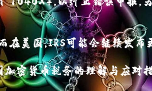 （） 
  美国加密货币税务指南：你需要知道的一切/  

关键词（guanjianci） 
 guanjianci 加密货币, 税务, 美国/ guanjianci  

一、加密货币的定义及其在美国的法律地位
加密货币是一种数字或虚拟货币，使用加密技术确保交易的安全性，并控制新单位的生成。在美国，加密货币被视为财产而非货币。这意味着，加密货币的交易会按照资本资产的规则进行征税。根据美国国税局（IRS）的定义，加密货币被归类为“资产”，这意味着购买、出售或使用加密货币进行交易都可能引发税收责任。

加密货币的流行及其不断演变使得美国的税收政策也在逐步变化。不同于传统的货币系统，加密货币在法律上并没有得到统一的定义和监管。虽然在某些州，例如华盛顿州，加密货币的消费被认为是与商品相等的，但在联邦层面上，大部分税务政策依然依赖于IRS的相关指引。

二、加密货币交易的税务影响
根据IRS的规章，任何加密货币的“销售、交换或使用”都被视为应税事件。如果你通过加密货币获得资本收益，那么你必须申报这些收益。以比特币为例，如果你以1000美元购入比特币，后来以2000美元卖出，你将产生1000美元的资本收益，需按照相应的税率缴税。

然而，加密货币的交易税务处理并不是单纯的买入和卖出，你也需要考虑实际使用加密货币进行交易的情况。例如，如果你用加密货币购买商品，那么此时也会产生应税事件，因你需要将这笔交易视作一种资产的处置。换而言之，你需要根据当时的市场价值计算你的收益或损失。

三、加密货币的持有与税务责任
如果你仅持有加密货币而没有进行交易，那么目前在美国不需要为持有的加密货币支付税款。然而，一旦你出售、交换或使用它们，相关的税务责任就会产生。在持有期间，增值本身并不会导致税务责任，但如果你决定在高于你买入时的价格时出售，这时就会产生资本利得税。

需要注意的是，加密货币的持有时间也会影响所需缴纳的税款。如果持有期为一年以上，则属于长期资本收益，通常适用较低的税率；而如果持有时间少于一年，则属于短期资本收益，适用较高的普通收入税率。

四、加密货币的挖矿及其税务处理
加密货币的挖矿是获取加密货币的另一种方式，但它同样会有税务影响。如果你通过挖矿获得了加密货币，那么在获得的那一刻，这笔收入会被视为普通收入并需申报。例如，如果你挖出了价值1000美元的比特币，IRS会要求你将这一收入记录为1000美元的普通收入。同时，该比特币的后续交易依然会遵循资本利得税的规则。

需要注意的是，不同于普通工作收入，挖矿所得的税务处理较为复杂。如果你进行挖矿的过程中购买了矿机、支付了电费，那么这些支出可以在你计算净收入时作为扣除。合理地记录所有开支能够有效减轻税务负担。

五、美国加密货币税务的报告与申报
在美国，税务申报是每个公民的责任。在涉及到加密货币的情况下，IRS要求每位纳税人在其纳税申报表上明确表示是否在税务年度内进行了加密货币的交易。如果你在报告时故意隐藏这些信息，可能会面临严重的后果，包括罚款和刑事指控。

进行加密货币交易的纳税人需填写相应的税务表格（例如 Form 8949 和 Schedule D），以报告资本收益和损失。此外，如果你在挖矿、交换或接受加密货币作为收入，你也需要相应地填写表格并申报。

问题探讨
1. 加密货币投资者该如何计算资本利得税？
计算资本利得税的一般方法就是用出售价格减去购入价格，将得到的收益部分作为应纳税收入。不同情况下的应纳税收益计算方式略有不同，投资者需要清楚记录每一笔交易的具体情况。此外，长期和短期资本利得税的纳税依据也有不同，投资者需要明确持有期间，以便于选择适用的税率。需要特别注意的是，加密货币多次交易时，需保持对成本基础的准确记录，以避免不必要的税务争议。

2. 如果持有加密货币多年，我该如何申报税务？
持有多年不交易的加密货币在税务上通常不会产生直接责任，但需要在税务申报时诚实回答有关加密货币持有的询问。同时任何收益或损失需要在未来的交易中进行计算。跨年持有的投资者应保留及更新持有记录，确保纳税时能够正确申报。若在未来出售或使用这些加密货币，纳税人需确保了解当时市场价，以便准确计算资本利得或损失。

3. 与传统投资（如股票、债券）相比，加密货币的税务处理有何不同？
加密货币税务处理与股票、债券等传统投资虽然在基本原则上有相似性，但在细节上可能会有些不同。比如，加密货币交易的频率较高，导致更多的资本收益和损失的复杂计算。此外，加密货币的交易通常是去中心化的，导致其在监管和合规上可能会面临额外的挑战。总体来说，投资者在处理加密货币时需投入更多时间和精力，以确保自己的税务处理得当。

4. 如果我错过了加密货币税务申报的截止日期，我该怎么办？
错过税务申报截止日期的纳税人应尽快采取措施，最好是在所能承受的范围内补交税款和申报。IRS往往允许纳税人在一定情况下进行自我修正，纳税人可以提交修正申报表（Form 1040X），以纠正错误申报。另外，可能需要支付兴趣及罚款，具体金额取决于税务局的政策及逾期情况的严重程度。尽快采取补救措施，将有助于减少潜在的财务负担。

5. 加密货币的未来税务政策将如何演变？
加密货币未来的税务政策可能会随着市场的发展、技术的进步以及政府的监管态度而变化。随着越来越多的人参与加密货币市场，各国政府可能会加强监管，制定更多的税务政策。而在美国，IRS可能会继续发布更新以应对快速发展的加密货币市场，甚至有可能在未来引入更清晰的法律框架来定义加密货币的特点及其税务责任。 

总结而言，美国的加密货币税务法规虽然目前仍在不断成熟当中，但对于投资者和交易者来说，理解与遵守现行的税务法律显得尤为重要。希望本文提供的信息能够为你加深对美国加密货币税务的理解与应对措施提供帮助。