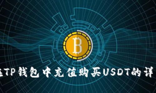 如何在TP钱包中充值购买USDT的详细指南