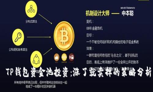  TP钱包资金池投资：涨了就卖掉的策略分析