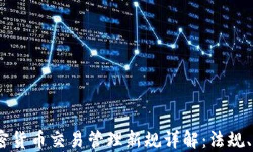 
2023年韩国加密货币交易管理新规详解：法规、影响与未来趋势