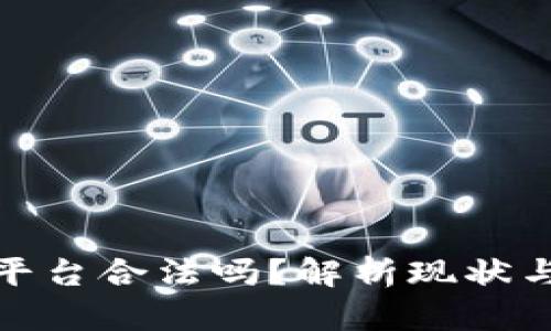 加密货币平台合法吗？解析现状与未来发展