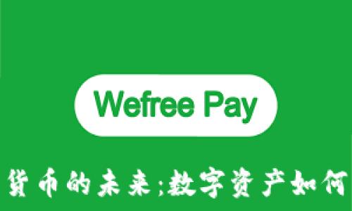   
黄金背书加密货币的未来：数字资产如何与黄金相结合