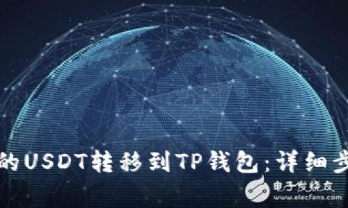 如何将火币上的USDT转移到TP钱包：详细步骤与注意事项