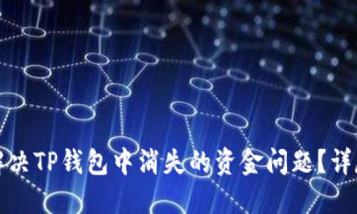 如何解决TP钱包中消失的资金问题？详尽指南