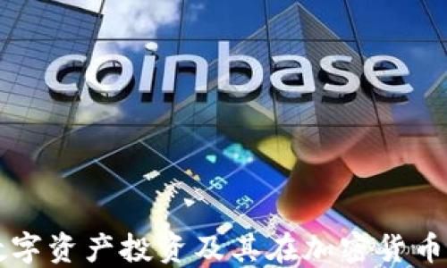 
深入了解数字资产投资及其在加密货币市场的应用