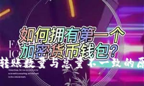 TP钱包转账数量与总量不一致的原因解析