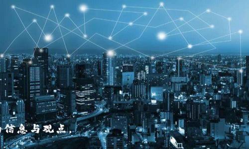 baioti新加坡加密货币薪资：未来工作的趋势与展望/baioti
新加坡, 加密货币, 薪资/guanjianci

在如今快速发展的科技环境中，加密货币和区块链技术逐渐成为全球经济的重要组成部分。这一新兴行业在新加坡特别受到关注，吸引了众多投资者和求职者。新加坡政府积极采用区块链技术，以促进经济发展，同时为吸引人才而制定了友好的政策。在这样的背景下，加密货币薪资也开始成为人们关注的热点话题。

在未来的工作趋势中，加密货币薪资将会怎样发展？本篇文章将为您详细解析新加坡加密货币薪资的现状与未来，并探讨影响这一行业薪资水平的各种因素。

新加坡加密货币行业的发展现状
新加坡因其良好的监管环境和开放的市场政策，已经成为全球领先的加密货币中心之一。新加坡的金融管理局（MAS）推出了一系列政策，旨在促进金融科技（FinTech）创新。在这个国家，加密货币的合法性得到认可，诸如比特币、以太坊等主要数字货币也被广泛接受。

根据最新数据显示，2023年新加坡加密货币行业的市场总值已接近数十亿美元，不仅涵盖了数字货币交易，还包括区块链技术、去中心化金融（DeFi）、非同质化代币（NFT）等多个领域。随着越来越多的公司开始接受加密货币作为薪资支付方式，相关人才的需求也随之增加。

加密货币薪资的具体情况
在新加坡，加密货币行业的薪资水平普遍高于传统行业。根据最新的数据，加密货币领域的初级职位薪资通常在4500至8000新加坡元范围内，而中级职位则可达到8000至15000新加坡元甚至更高。高级职务，如首席技术官（CTO）或首席执行官（CEO），薪资则可达到数十万新加坡元。

此外，许多公司也会在薪资中包含加密货币作为支付的一部分，这让薪资结构更加复杂。比如，有些公司会提供一部分薪水以比特币或以太坊形式支付，这不仅提升了员工的实际收入，还给员工提供了参与加密货币市场的机会。

薪资水平受到哪些因素的影响？
加密货币薪资水平的波动与多种因素有关。首先，行业内的技术人才供需关系直接影响薪资水平。随着新加坡对技术人才的渴望，尤其是在区块链开发、智能合约等高科技领域，相关岗位的薪资也随之水涨船高。

其次，加密货币市场的走势也会反映在薪资上。例如，当比特币等主流数字货币的市值暴涨时，行业内的公司往往会提升薪资以留住人才，反之亦然。此外，公司所处的业务模式、规模及市场竞争力也都会影响其薪资水平。

加密货币薪资的未来趋势
展望未来，加密货币薪资有以下几个可能的发展趋势。首先，随着全球范围内对加密货币理解的深入，加密货币将更加被社会所接受，而这将推动更多公司加入这个市场，进而增加对人才的需求。

其次，随着对加密领域法规的进一步明确，合规的公司会得到更好的发展机会，这将提升行业整体薪资水平。此外，员工对工作的灵活性及远程工作的需求将推动薪资结构的进一步变化，公司可能采用更多的加密货币支付方式，以便吸引并留住优秀人才。

我们如何应对加密货币薪资变化？
应对加密货币薪资的变化，求职者可以采取以下策略。首先，提升自身技能，关注市场的动态变化，学习最新的技术与知识，争取在快速发展的加密货币领域占据一席之地。其次，关注各大招聘网站与行业论坛，随时更新自己的简历，保持对新机会的敏感性。最后，了解公司的文化及发展方向，努力在加密行业中找到最适合自己的发展路径。

重要结论
新加坡作为全球加密货币的中心之一，其薪资水平受到市场多种因素的影响，未来有着很大的发展潜力。人与人之间的竞争也将会更加激烈。在这样一个发展迅速的行业里，保持自身技能的与时俱进，积累更多的经验将可以为自己带来丰厚的回报。

相关问题解答
1. 加密货币薪资为何普遍高于传统行业？
加密货币行业技术技能需求高，人才稀缺，加上整体市场尚处于发展的早期阶段，投资回报高，因此薪资自然较高。

2. 在新加坡有哪些著名的加密货币公司？
新加坡有多家公司在加密货币领域占有重要地位，如Binance、Coinbase及其他众多区块链初创公司。

3. 加密货币薪资会随着市场波动而变化吗？
是的，加密货币行业薪资直接与市场情况密切相关，牛市时薪资上涨，熊市则可能降。

4. 如何评估自己在加密货币行业的薪资价值？
可以参考市场上相同职位的薪资水平，以及个人的专业技能和经验水平综合来评估。

5. 新加坡的加密货币行业未来发展空间如何？
随着技术的进步和政策的逐步完善，新加坡的加密货币行业未来发展空间巨大，预计会有更多机会涌现。

通过以上分析，我们可以清晰地认识到新加坡加密货币薪资的现状与未来趋势。希望本文对您了解这个新兴行业及其薪资体系能够提供有价值的信息与观点。