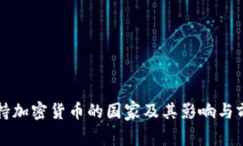 支持加密货币的国家及其影响与前景