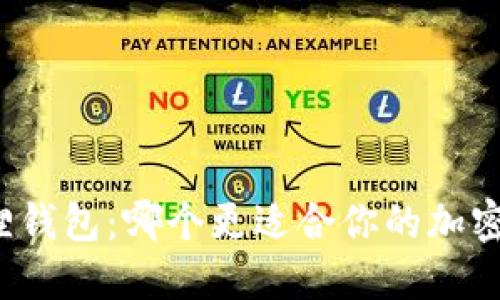 TP钱包与小狐狸钱包：哪个更适合你的加密货币管理需求？