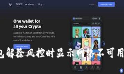  解决TP钱包解除风控时显示网络不可用的详细指南