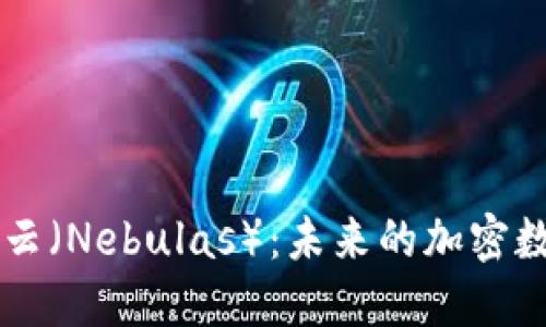 深入了解星云（Nebulas）：未来的加密数字货币平台
