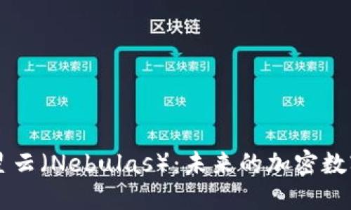 深入了解星云（Nebulas）：未来的加密数字货币平台