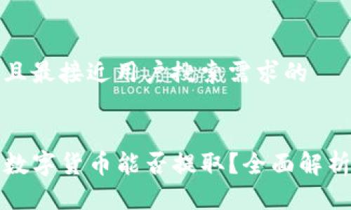 思考一个并且最接近用户搜索需求的


TP钱包中的数字货币能否提取？全面解析与操作指南