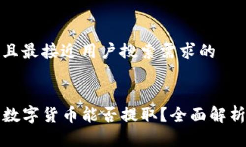 思考一个并且最接近用户搜索需求的


TP钱包中的数字货币能否提取？全面解析与操作指南