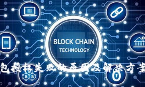 TP钱包授权失败的原因及解决方案详解