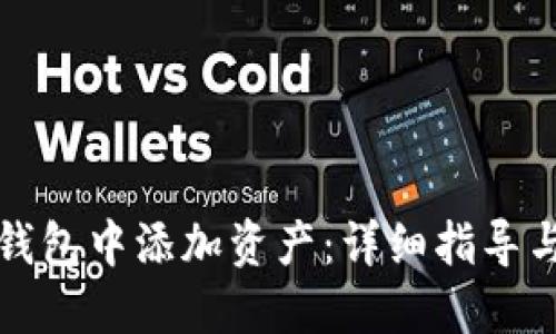 构思：

如何在TP钱包中添加资产：详细指导与注意事项