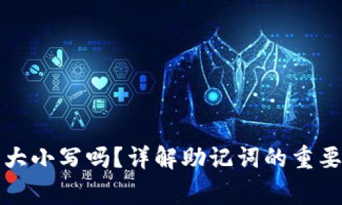 tP钱包助记词区分大小写吗？详解助记词的重要性与使用注意事项