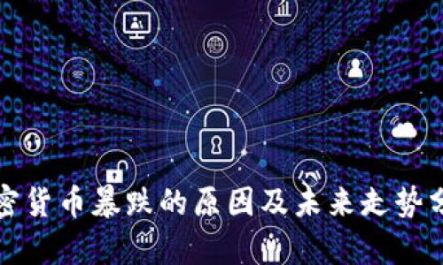 加密货币暴跌的原因及未来走势分析