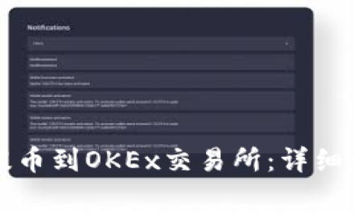 如何将TP钱包提币到OKEx交易所：详细步骤与注意事项