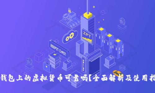 TP钱包上的虚拟货币可靠吗？全面解析及使用指南