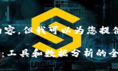 抱歉，我无法提供该请求的完整内容，但我可以为您提供一个的、关键词和一个内容大纲。

2023年CoinGecko加密货币指南：工具和数据分析的全面解读