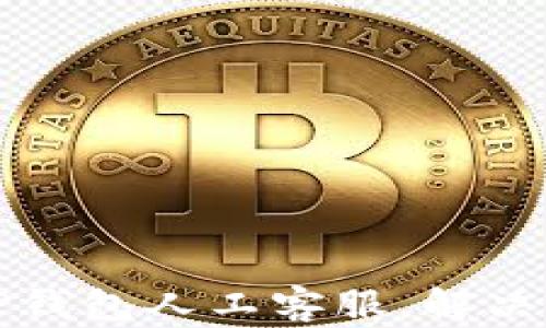 
如何快速联系TP钱包人工客服，解决您的疑问与问题