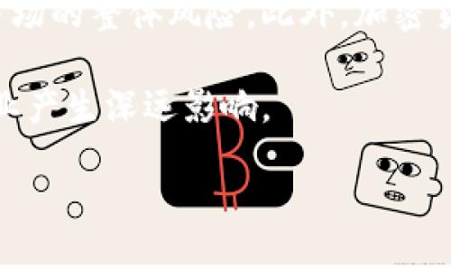 baioti全球加密货币市值飙升：未来金融环境的重塑/baioti
加密货币, 市值, 区块链/guanjianci

近年来，加密货币市场的波动引发了全球的关注。特别是在一些国家和地区中，加密货币的市值实现了爆炸式增长。这一现象不仅吸引了投资者的眼球，也引发了监管者的重视。本文将深度探讨全球加密货币市值飙升的原因、影响以及未来的发展方向。

全球加密货币市值飙升的原因
加密货币市值的飙升可以归因于多个因素，以下是几个主要原因。

首先，全球经济环境的变化使得传统金融市场的投资者开始转向加密货币。通货膨胀的加剧以及货币政策的宽松使得传统资产的收益率降低，许多投资者将资金转向加密资产，以期获得更高的回报。此外，随着技术的进步，越来越多的人开始接受和使用加密货币，推动了市场的普及和接受度。

其次，大型企业和机构投资者的参与是加密货币市值飙升的重要因素。例如，许多上市公司开始将比特币等加密资产纳入自己的资产负债表，这不仅提升了这些加密资产的信任度，也带动了整体市值的上涨。这一趋势在2020年至2021年之间尤为明显，随着特斯拉、Square等公司的投资行为，越来越多的投资者开始关注和参与加密市场。

此外，去中心化金融（DeFi）的兴起也是推动加密货币市值增长的重要因素。DeFi项目为传统金融服务提供了去中心化的替代方案，使用户能够在没有中介的情况下进行交易和融资。这些创新吸引了大量投资，进一步推动了整体市值的增加。

加密货币市值飙升所带来的影响
随着加密货币市值的持续攀升，市场在多个方面受到影响。

首先，金融市场的结构可能会受到重塑。加密货币的成功让很多人看到了去中心化的潜力，这可能迫使传统金融机构反思自己的商业模式，并寻求数字化转型。银行和金融机构需要创新其产品，以适应加密市场的变化，并迎合日益增长的数字货币需求。

其次，加密货币市场的兴起也会影响监管政策的发展。随着越来越多的投资者和企业参与加密货币市场，政府机构和监管者需要制定相应的法规，以保护投资者和维护市场秩序。不同国家的监管政策可能会有所不同，这可能导致市场的分化，投资者需要关注全球监管动态。

此外，加密货币的普及还可能对传统货币产生冲击。越来越多的消费者开始接受使用加密货币进行交易，这对于央行的货币政策可能形成挑战。未来，央行可能会考虑发行数字货币（CBDC）以应对加密货币带来的竞争压力。

全球主要加密货币分析
在全球加密货币市场中，比特币和以太坊处于领先地位。比特币作为第一个加密货币，其市值占据了市场的很大一部分，以太坊则因其强大的智能合约功能而备受青睐。

比特币的市值在2021年达到了创纪录的水平，许多投资者将其视为“数字黄金”。比特币的稀缺性和有限的供应使其具备了良好的保值能力，吸引了大量机构投资者。而以太坊则凭借其去中心化应用和智能合约平台的特性，正在改变金融科技领域的格局，吸引了众多开发者和企业的兴趣。

除了比特币和以太坊之外，市场中还有众多其他加密货币，如Ripple、Cardano和Solana等。这些项目各自拥有不同的技术特点和目标，形成了一个多元化的生态系统，推动整个加密市场的增长。

加密货币的未来展望
尽管当前加密货币市场呈现出繁荣的景象，但未来仍面临一系列挑战。

首先，市场的波动性是一个不可忽视的风险。加密货币市场一直以来以其剧烈的价格波动而闻名，投资者需要具备足够的风险承受能力。此外，市场的波动可能会导致监管机构的强烈反应，从而对整个市场产生负面影响。

其次，技术发展带来的安全性问题也是需要关注的。加密货币交易所和钱包的黑客攻击事件时有发生，投资者需要更加谨慎，选择安全可靠的平台进行交易。同时，去中心化的特性为用户提供了更大的控制权，但也带来了用户自身安全风险的问题。

最后，加密货币的合规性问题将成为未来的重要话题。随着市场的不断发展，监管者需要设计出适当的法规来引导市场健康发展，以保护投资者。同时，行业内部也需要加强自律，促进合规意识的提升。

研究与思考：相关问题探讨
在深入了解加密货币市场的基础上，我们将提出并探讨以下五个相关问题：

strong1. 加密货币为什么会迅速崛起？/strong
加密货币的快速崛起是科技进步、金融需求和社会趋势的集合结果。随着科技的发展，尤其是区块链技术的兴起，使得加密货币不仅成为了一种资产投资工具，同时也为传统金融带来了颠覆性变化。人们对金融系统的信任度降低，促使更多人寻求替代方案。在此背景下，加密货币以其去中心化、安全性和高收益性等特点迅速吸引了投资者的注意。

此外，大众对于投资的观念也在变化。越来越多的年轻一代更愿意在加密货币上投入资金，而不专注于传统的股票或债券市场。技术的普及使得信息获取变得更加容易，推动了加密货币的投资热潮。

在许多投资者的眼中，加密货币不仅是一种新的投资方式，更是一种文化现象。盛行的社交媒体和论坛让投资者能够轻松分享信息、观点和投资策略，进一步刺激了市场的投机行为。

strong2. 如何有效评估加密货币的风险？/strong
评估加密货币风险的主要步骤包括识别潜在风险、分析市场趋势、研究项目背景以及考量个人投资策略等。首先，投资者需要理解加密市场的本质与特性。加密货币具有高波动性、技术风险、监管风险等特性，因此需要谨慎对待。

其次，投资者应关注市场趋势和相关指标，包括市值、交易量、开发活动和社区活跃度等。对潜在投资项目进行尽职调查，对项目团队的背景、技术实现、愿景和市场前景进行分析，能够帮助投资者做出更明智的决策。

最后，个人投资组合也是降低风险的有效方式。投资者可以考虑将资金分散到多个项目中，避免将所有鸡蛋放在同一个篮子里。此外，设定合理的止损位和投资目标也是必不可少的风险管理策略。

strong3. 加密货币的监管现状如何？/strong
加密货币的监管现状因国家而异，部分国家对加密货币持开放态度，而部分国家则明确禁止。大部分国家的监管框架仍在形成中，现有的政策多集中于对加密交易所的监管以及与反洗钱（AML）和了解你的客户（KYC）相关的规定。

例如，美国的监管机构如证券交易委员会（SEC）和商品期货交易委员会（CFTC）对加密市场进行了多次干预，积极抑制市场中的非法交易和欺诈行为。与此同时，各国央行也在积极研究数字货币（CBDC），试图利用央行数字货币来应对加密货币带来的挑战。

未来的监管框架有可能会更倾向于保护投资者并促进市场的稳定性，同时也要降低对创新的限制。随着市场的不断成熟，监管机构和行业参与者之间的对话和合作将变得尤为重要。

strong4. 加密货币未来可能的发展趋势是什么？/strong
加密货币未来可能的发展趋势包括机构投资的不断增加、相关技术的进步以及市场合规性增强等。随着越来越多的机构参与，加密货币市场将变得更加成熟和稳定，同时可能促进更多金融产品和服务的创新。

此外，技术的进步将继续推动加密产业的发展。从Layer 2解决方案到跨链协议，技术的进步将改善交易的效率和可扩展性，从而吸引更多用户和投资者加入。

与此同时，合规性和监管问题将成为行业的重要议题。随着市场的成熟，监管框架将逐步完善，行业自律和合规意识的提升将促使市场健康发展，推动加密货币融入更多国家的金融体系。

strong5. 加密货币对传统金融市场的影响如何？/strong
加密货币对传统金融市场的影响是深远而复杂的。一方面，加密货币提供了一种去中心化的金融服务形式，促进了金融创新，挑战了传统金融机构的垄断地位。许多传统银行和金融机构开始关注并投资于加密资产，以确保自身在未来金融市场中的竞争力。

另一方面，加密货币的波动性和风险特性可能会对传统金融市场造成冲击。相关的金融产品例如期货、期权等可能会受到加密市场波动的影响，从而增加金融市场的整体风险。此外，加密货币行业的崛起也可能促使监管机构重新审视现有的金融法规，推动其向数字化、科技化方向发展。

总的来说，尽管加密货币市场当前的波动和不确定性依然存在，但我们可以看到，在全球金融体系中，加密货币的地位正在不断上升，未来将继续对传统金融产业产生深远影响。 

随着全球对加密货币的认知与接受度逐步提升，我们期待加密货币市场能够朝着更加稳定与健康的方向发展。