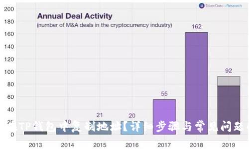 如何在TP钱包中复制地址？详细步骤与常见问题解答