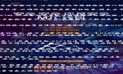 荣誉智能钱包：TP钱包与USDT的深度解析
TP钱包, USDT, 数字货币/guanjianci

在当前的数字货币和区块链技术的蓬勃发展中，钱包的种类和功能应运而生，其中TP钱包作为一种新兴的数字资产管理工具，逐渐受到用户的关注。同时，USDT（Tether）作为一种广泛使用的稳定币，也在市场中扮演着重要的角色。本文将详细介绍TP钱包和USDT，帮助用户更好地理解这两者的应用与联系。我们将分为以下几个部分进行详细探讨。

一、TP钱包是什么？
TP钱包，钱包的全名是“Trust Pocket Wallet”，是一款为用户提供多种数字资产管理的工具。其主要功能包括：存储、交易和管理各种加密货币和数字货币。TP钱包致力于提供安全、便捷的服务，支持多种主流及小众的数字货币，同时提供币种兑换、智能合约交互等功能。

TP钱包的界面友好，适合新手和资深玩家使用。用户在TP钱包中可以轻松管理自己的资产，查看汇率变化以及市场信息。TP钱包还具备去中心化的特性，使得用户可以自主掌控自己的私钥，保障钱包资产的安全性。

此外，TP钱包为了增强用户体验，通常提供多种语言支持，使得不同国家的用户都能方便地使用。同时，TP钱包支持多种区块链技术，如以太坊、波场等，使其兼容性极强，适合各种类型的数字资产。

二、USDT是什么？
USDT（Tether）是一种基于区块链技术的稳定币，其价值与美元挂钩，旨在为用户提供一层相对稳定的数字货币。USDT的发行公司承诺，每发行一枚USDT都会有美元作为其储备金，以保持其价格的稳定性。用户可以利用USDT在各种交易所进行资产交易，避免了数字货币价格波动带来的风险。

转账和兑换USDT的过程相对简单，这也是其受到广泛欢迎的原因之一。由于USDT的稳定性，它被大量交易者用作“避险资产”，在市场波动较大时，用户可以通过将其他数字资产转换为USDT的方式来保值。

USDT目前在全球范围内拥有广泛的用户基础和流通量，是多种数字货币交易平台上最常用的交易对之一。其流通性强、使用方便，使得USDT成为了数字货币市场中不可或缺的一部分。

三、TP钱包与USDT的结合使用
TP钱包支持存储和管理USDT。用户可以通过TP钱包方便地将USDT存入和提取，同时还可以使用USDT进行交易和兑换其他数字资产。这一结合使得TP钱包成为了一个理想的数字资产管理工具，尤其对于经常使用USDT进行交易的用户而言。

在TP钱包中，用户可以查看USDT的实时价格，进行USDT的兑换和转账操作。通过TP钱包，用户不仅可以安全地存储USDT，还能享受到实时的市场资讯和交易机会。TP钱包与USDT的结合，增强了用户对其资产的管理能力，同时也提升了交易的便利性和效率。

四、TP钱包的安全性与使用注意事项
在选择任何一种数字资产钱包时，安全性都是用户最为关注的因素之一。TP钱包采取了多种安全措施来保护用户资产，包括对用户私钥的加密存储、双重身份验证等。这些安全性保障措施使得TP钱包在一定程度上能够降低被黑客攻击的风险。

然而，用户在使用TP钱包时也需要注意一些问题。首先，不要随意分享自己的私钥和助记词，这些信息是你管理资产的唯一凭证。其次，定期更新钱包应用程序，以确保使用的是最新的版本，避免由于软件漏洞而造成的安全隐患。此外，建议用户在进行大额交易时，可以考虑使用冷钱包进行存储，以减少在线被攻击的风险。

五、USDT的风险与未来发展
尽管USDT作为一种稳定币，在市场上应用广泛，但其也并非没有风险。例如，由于USDT的价值和流通依赖于发行方的透明度和信誉，用户在选择使用USDT时，必须警惕其背后可能存在的信用风险。此外，监管政策的变化也可能影响USDT的合法性和使用场景。

随着区块链技术的发展，USDT未来的发展方向可能会面临更多竞争者，如其他稳定币的出现，可能会影响其市场份额。而TP钱包作为一个支持多种稳定币和数字资产的平台，能够为用户提供更为多元化的选择。因此，用户在选择使用USDT时也应关注市场动态，以便作出更明智的投资决策。

总结
综上所述，TP钱包是一款功能丰富、用户友好的数字资产管理工具，结合USDT使其变得更加实用。USDT在提供稳定性交换的同时，也为投资者提供了一种避险的数字货币选择。在使用TP钱包和USDT时，用户需注意安全和风险问题，理性投资，才能在数字货币市场中获得最大收益。

五个常见问题的深入探讨
h41. 如何使用TP钱包存储USDT？/h4
TP钱包提供了简便的USDT存储方式。用户首先需要下载并安装TP钱包应用，注册账号后，创建或导入钱包。在钱包主界面中点击“添加资产”，选择USDT进行添加。接下来，用户可以生成一个USDT接收地址，通过该地址进行USDT的充值。
在充值时，要确保所使用的网络与USDT的发行网络相匹配。此外，用户需密切留意充值时的交易手续费，并确认交易的到帐情况。完成这一步后，用户就可以在TP钱包中放心管理和存储自己的USDT。

h42. USDT与其他稳定币的区别是什么？/h4
USDT与其他稳定币的主要区别在于其背后储备资产的结构和透明度。很多稳定币（如USDC、DAI等）都有不同的储备支持机制，而USDT的发行背后宣称是1:1与美元挂钩。USDT的透明度问题曾引发争议，并被某些人质疑其背后的资产真实情况。
同时，USDT的流动性没有其他稳定币可比，市场上的交易量及应用场景使得其在使用上明显优于其他稳定币。尽管如此，不同用户可能会依个人需求选择不同的稳定币，因此在选择使用时应综合考虑资产的安全性、流动性及监管合规性。

h43. TP钱包如何保障用户的隐私和安全？/h4
TP钱包实施了多种安全措施，以保障用户的资产和隐私。在创建钱包时，用户需要设定一个强密码，只有用户自己拥有访问权限。同时，TP钱包还支持离线签名与冷存储，避免私钥被网上黑客获取。
此外，TP钱包还引入了多重身份验证，确保只有合格的用户能进行敏感操作。为保护用户隐私，TP钱包不会收集用户的个人信息。用户也可以开启手机安全锁与指纹解锁功能，进一步确保安全无忧。

h44. 如何选择合适的数字钱包？/h4
选择合适的数字钱包需考虑多个因素：安全性、用户体验、支持的币种及功能、以及社区口碑等。安全性是首要因素，确保该钱包能够保障用户资产的安全防盗；用户体验包括钱包界面的友好程度和操作的便捷性；支持的币种是否符合用户的需求。
还需关注用户反馈，查看社区对该钱包的评价，了解其技术支持和更新频率。选择钱包的同时，用户还需注意备份和设置助记词，以防遗失或更换设备造成的资产损失。

h45. USDT投资时的注意事项有哪些？/h4
在投资USDT时，用户应当关注市场波动对其价格的影响。虽然USDT理论上保持与美元的1:1比例，但由于市场供需及情绪的变化，其价格会出现小幅波动。投资者需要保持理智，不应将USDT视为一项高收益的投资产品。
还需了解监管政策的变化，关注USDT的合法性与市场地位。掌握USDT的使用场景，如确保了解可以使用该稳定币的交易所和支付场景，合理筹划将USD或其他数字货币转换为USDT的时机。同时，从风险管理的角度出发，建议将资产多元化，合理分配收益，降低单一货币投资的风险。

在本文中，我们对TP钱包与USDT进行了详细探讨，并通过常见问题的回答，帮助用户更好地了解这两者的特性和使用方法。希望读者能够在数字资产投资中更加理性与安全。