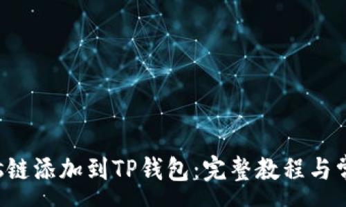 :
如何将Tezos链添加到TP钱包：完整教程与常见问题解答
