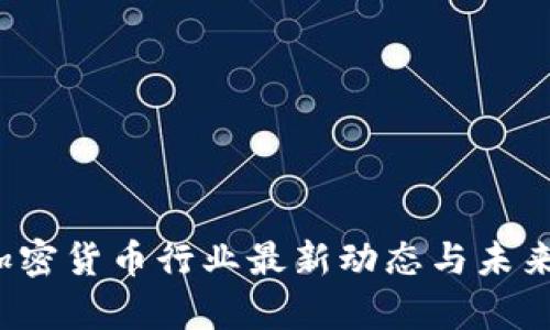 2023年加密货币行业最新动态与未来趋势分析