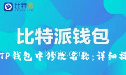如何在TP钱包中修改名称：详细操作指南