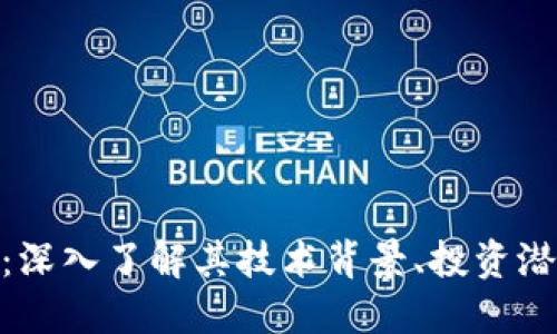 加密货币RMG：深入了解其技术背景、投资潜力与未来发展