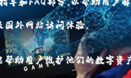 思考中的

优质如何使用TP钱包轻松访问国外网站的指南

相关关键词：
TP钱包, 访问国外网站, 区块链技术/guanjianci

详细介绍

随着全球数字化的进程加快，越来越多的人开始关注如何在互联网上保护自己的隐私和安全。特别是在访问国外网站时，用户常常面临着内容限制以及数据安全的问题。在这个背景下，TP钱包作为一种新的数字钱包选择，逐渐获得人们的青睐。TP钱包不仅支持多种加密货币，还可以帮助用户轻松访问国外网站，保护他们的在线活动。

那么，什么是TP钱包？它是如何工作的？在接下来的内容中，我们将一一解答这些问题，并提供详细的步骤，帮助用户们用TP钱包来访问国外网站。

什么是TP钱包？
TP钱包是一款多功能的数字货币钱包，通过提供安全、便捷的加密货币管理方式，使用户能便捷地存储、发送和接收多种数字资产。TP钱包应用了先进的区块链技术，从而保证用户资金的安全性。同时，TP钱包除了基本的数字资产交易功能外，还集成了去中心化应用（DApp）以及访问国外网站的功能。通过TP钱包，用户可以在保障隐私的情况下，访问全球的各类网站，无论是购物、社交媒体还是在线娱乐。

TP钱包是如何工作的？
TP钱包的工作原理相对简单：它通过区块链技术进行加密，以确保用户数据的安全性。同时，TP钱包内置了VPN功能，允许用户在连接互联网时对其IP地址进行隐匿，从而突破地理限制，访问国外网站。当用户通过TP钱包连接互联网时，所有的数据传输都会经过加密通道，确保用户的在线活动不被监控和记录。

用户只需要按照几个简单的步骤便可完成设置，使TP钱包成为访问国外网站的利器：
ol
li下载TP钱包应用/li
li创建新账户或导入现有钱包/li
li启用VPN功能/li
li选择目标服务器位置/li
li开始浏览国外网站/li
/ol

使用TP钱包访问国外网站的步骤
对于很多新手而言，使用数字钱包可能存在一定的学习曲线。接下来，我们将针对使用TP钱包访问国外网站的步骤进行详细的描述，帮助用户轻松上手。

h4步骤一：下载TP钱包应用/h4
用户需要在其设备上下载TP钱包应用。TP钱包可在Apple Store、Google Play等平台进行下载。在下载之前，请确保选择官方版本，以避免下载到假冒应用，保护资金安全。

h4步骤二：创建新账户或导入现有钱包/h4
安装完成后，打开TP钱包应用，用户可以选择创建新账户或导入现有钱包。如果用户是新手，建议选择“创建新账户”，遵循应用内的指示完成账户设置。请务必妥善保存助记词或私钥，以免丢失资产。

h4步骤三：启用VPN功能/h4
进入TP钱包后，可以找到VPN功能的开启选项。用户需点击“VPN”图标，进入设置界面。这里可以选择连接或断开VPN服务。开启VPN后，用户的IP地址会被隐藏，帮助其隐秘浏览网页。

h4步骤四：选择目标服务器位置/h4
为了访问特定国家或地区的网站，用户需要选择目标服务器。TP钱包通常会提供多个国家和地区的服务器选项，用户可以根据自己的需求进行选择。选择完成后，点击连接按钮，系统会自动连接至选定的服务器。

h4步骤五：开始浏览国外网站/h4
连接成功后，用户即可在浏览器中输入网址，访问想要访问的国外网站。由于IP地址已被隐藏，用户可以安心浏览。

使用TP钱包访问国外网站的优势
TP钱包除了满足用户进行数字货币交易的需求外，还大大提升了用户在访问国际网站时的体验。以下是使用TP钱包访问国外网站的一些主要优势：

h4隐私保护/h4
使用TP钱包的VPN功能能够有效保护用户的隐私。用户的真实IP地址不会暴露给网页服务器，个人数据能得到安全保障。这对于那些注重隐私的用户尤为重要，能够有效减少线上隐私泄露的风险。

h4突破地域限制/h4
很多网站会依据用户的地理位置限制内容，使用TP钱包则能轻松规避这种限制。例如，如果某些流媒体网站在特定国家/地区无法访问，用户可以通过切换服务器所在地来轻松解决。

h4安全性高/h4
TP钱包使用先进的加密技术，确保用户信息和交易过程的安全。不论是发送、接收数字货币，还是进行网上浏览，用户都能够以最高的安全标准进行操作。

相关问题讨论
接下来，我们将根据用户可能产生的疑问，设定五个相关问题，并分别详细解答。这将帮助用户更好地理解TP钱包及其使用方法。

问题一：TP钱包的安全性如何保障？
安全性是所有用户在使用数字钱包时最关心的问题之一。TP钱包主要通过以下几个方面确保其用户的安全性：

首先，TP钱包使用加密技术来保障用户的数据安全。所有的交易信息以及个人数据都经过 AES 加密，确保其不会被第三方窃取或篡改。此外，TP钱包还引入多重身份验证机制，用户在登录及进行重要操作时，需要输入密码、指纹或面部识别，进一步强化安全性。

其次，TP钱包常规进行安全更新，开发团队对可能存在的漏洞及时修复。此外，TP钱包支持硬件钱包与冷存储，提升数字资产的安全性。这对于大量资产的用户来说，具备不可忽视的重要性。

最后，TP钱包拥有良好的用户反馈和评价，有助于用户安心使用。这些评论和评级不仅影响新用户的选择，也能迫使开发团队持续提升服务质量，确保其安全性。

问题二：TP钱包支持哪些加密货币？
TP钱包的支持资产种类繁多，涵盖了主流的多个加密货币。用户可以通过TP钱包管理以下几种数字资产：

首先，TP钱包支持像比特币（BTC）、以太坊（ETH）、瑞波币（XRP）等主流数字货币，这些货币几乎是所有数字资产用户必须熟知的。此外，TP钱包还支持一些新兴的加密货币，例如链链（TRON）、抹茶币（MATIC）等。同时，TP钱包也与一些去中心化金融（DeFi）协议相整合，使得用户能够参与质押、借贷等活动。

再者，用户可以在TP钱包内自由进行货币之间的兑换，而无需转到交易所进行操作，这为用户节省了时间与手续费，使得交易变得更为高效。

问题三：如果丢失TP钱包的私钥和助记词怎么办？
失去私钥或助记词意味着用户将无法访问其数字资产，这一问题对于所有用户来说都是一个极为重要的警示。在使用TP钱包或任何数字钱包时，用户务必要妥善保管其私钥与助记词。建议用户在设置时使用纸质或数字方式备份，但每份备份都需保存在安全的环境下。

尤其对于数字钱包中的数字资产，任何资金的丢失都有可能导致难以挽回的损失。一旦丢失私钥和助记词，用户将无法恢复钱包。因此，安全存储和保护这些信息至关重要。

此外，还有一些专门的安全运用可以帮助用户进行资产存储与管理，这些选项可能包括使用硬件钱包、纸钱包等安全存储方式。

问题四：TP钱包的使用是否收费？
TP钱包初始下载通常是免费的，用户不需要支付任何费用。但是，当用户进行交易时，各类数字资产间的兑换、转账等服务可能会涉及一定的手续费。这是因为TP钱包要支付区块链网络上的交易费用。

具体费用会根据不同的网络及交易时间有所差异，因此用户在进行交易时，应密切关注手续费结构。同时，TP钱包会根据网络流量和需求动态调整交易费用，用户可选择合适的时间点进行交易以减少成本。

问题五：TP钱包是否容易上手？
对于初次接触数字钱包的用户，TP钱包的界面设定较为简洁友好，操作步骤相对简单，用户只需按照指示进行即可。尽管在使用过程中，用户可能会遇到一些问题，但TP钱包提供了明确的指导和FAQ部分，以帮助用户解答各种疑问，确保顺利完成操作。

此外，TP钱包的社区支持非常活跃，用户也可以寻求各类技术支持及解决方案，帮助他们轻松上手。无论用户是数字货币的新手还是老手，都能够通过TP钱包享受到便捷的数字资产管理及国外网站访问体验。

总结
TP钱包凭借其强大的功能及安全性，为用户提供方便快捷的访问国外网站的解决方案。只要用户按照上述步骤进行操作，便可以轻松在全球互联网中畅游。在接下来的使用中，我们希望能帮助用户维护他们的数字资产安全，并不断探索数字货币的多样性和便利性。