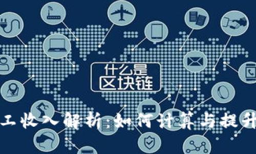 加密货币矿工收入解析：如何计算与提升收入的技巧