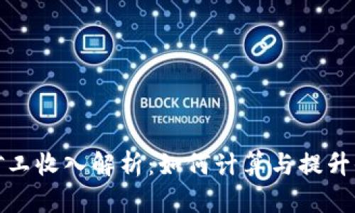 加密货币矿工收入解析：如何计算与提升收入的技巧