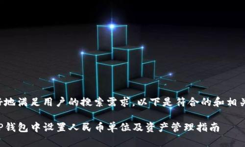 为了更好地满足用户的搜索需求，以下是符合的和相关关键词。

如何在TP钱包中设置人民币单位及资产管理指南