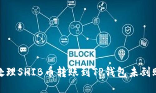 : 如何处理SHIB币转账到TP钱包未到账的问题