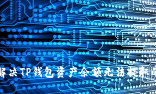 如何解决TP钱包资产余额无法提取的问题