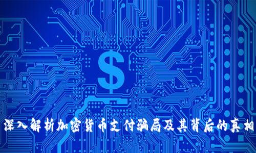 深入解析加密货币支付骗局及其背后的真相