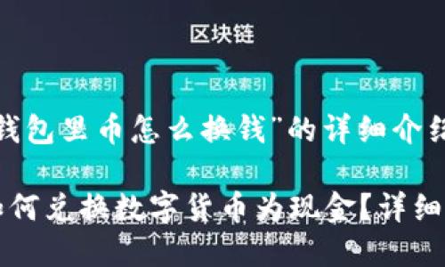 关于“TP钱包里币怎么换钱”的详细介绍

TP钱包如何兑换数字货币为现金？详细步骤解析